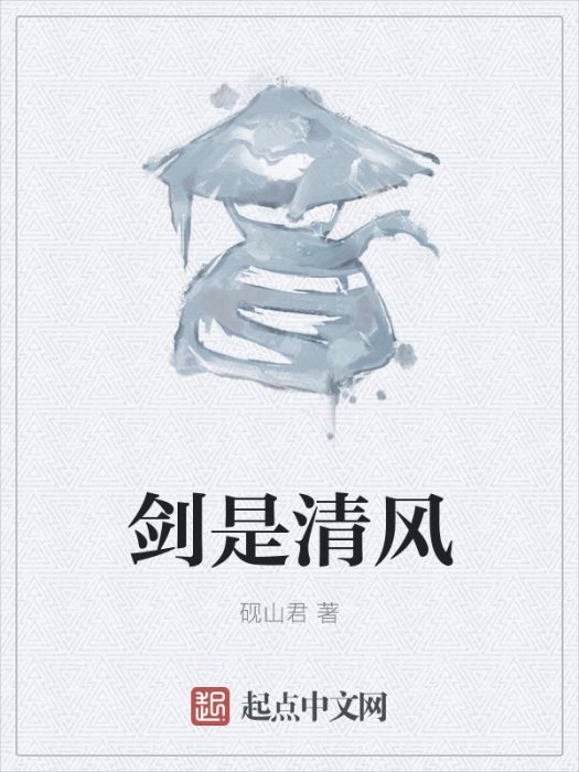 劍是清風 劍是清風