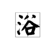 浴 浴