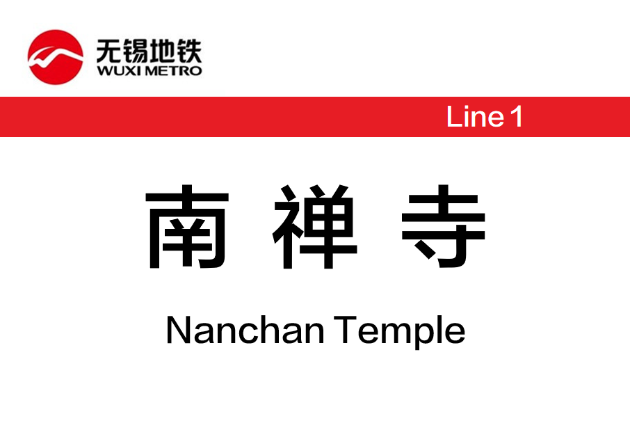 南禪寺站 南禪寺站