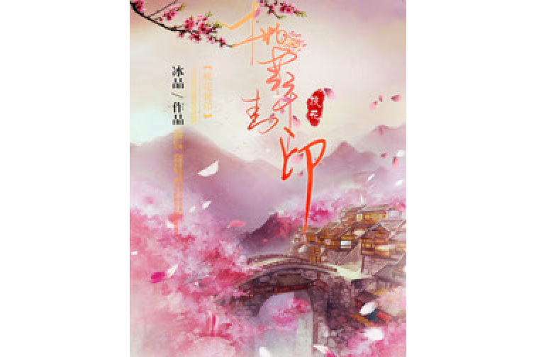 桃花封印 桃花封印