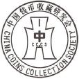 中國錢幣收藏研究會