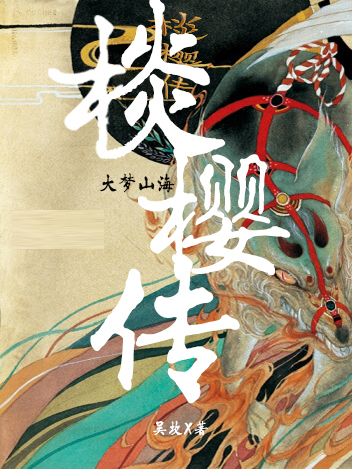 棪櫻傳 棪櫻傳
