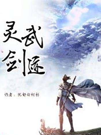靈武劍跡 靈武劍跡