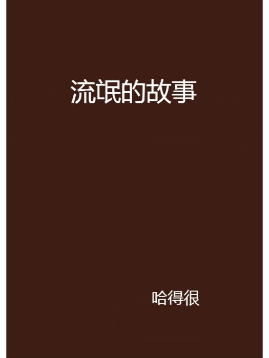 流氓的故事 流氓的故事