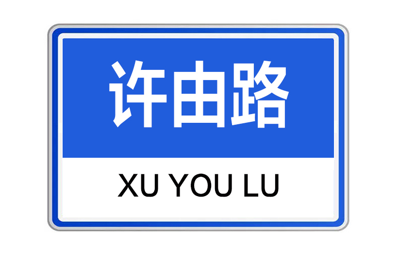 許由路 許由路