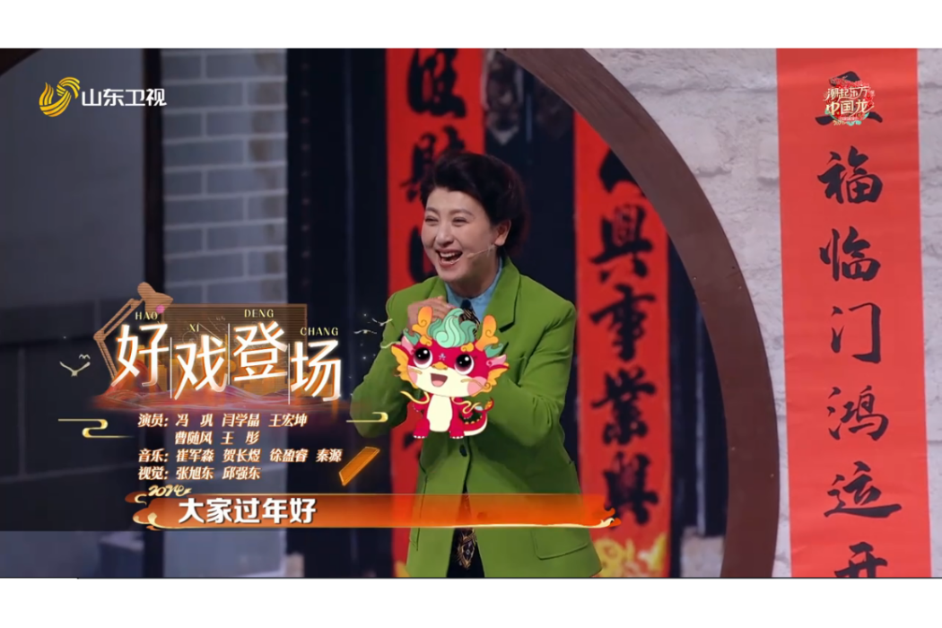 好戲登場(2024山東春晚小品) 好戲登場(2024山東春晚小品)