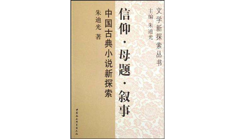 信仰·母題·敘事：中國古典小說新探索