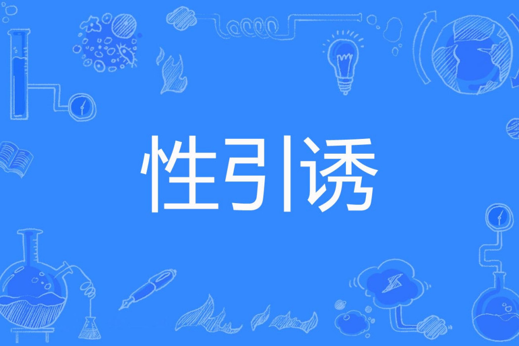 性引誘 性引誘