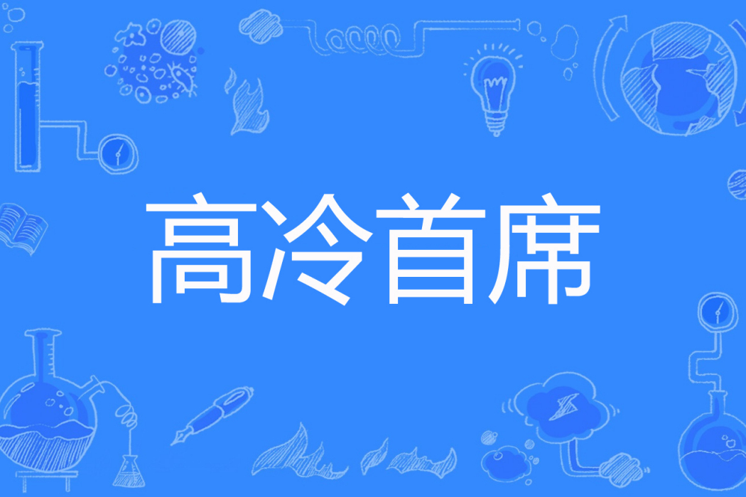 高冷首席 高冷首席