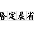 昏定晨省