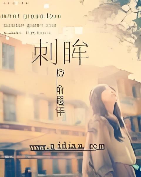 刺眸 刺眸