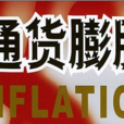 通貨膨脹論 通貨膨脹論