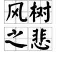 風樹之悲 風樹之悲
