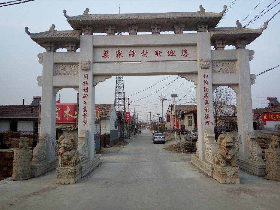 葉莊子村 葉莊子村