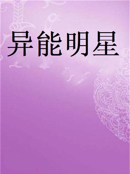異能明星 異能明星