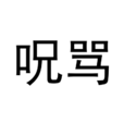 呪罵 呪罵