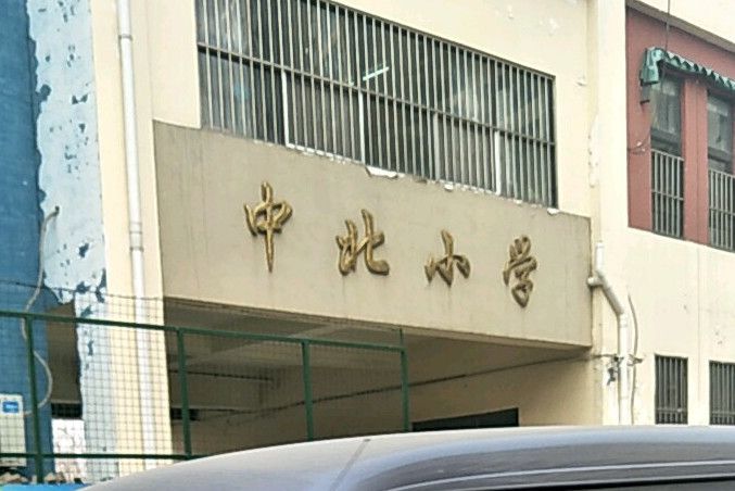 中北國小 中北國小