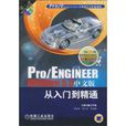 Pro/ENGINEER Wildfire 5.0中文版從入門到精通
