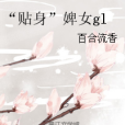 “貼身”婢女gl “貼身”婢女gl