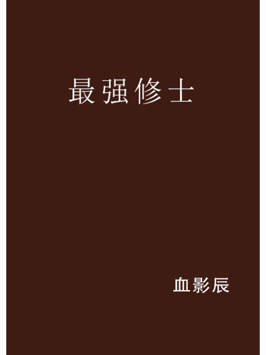 最強修士 最強修士