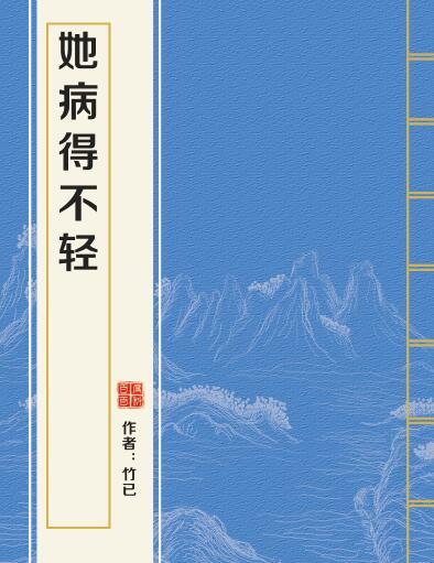 她病得不輕 她病得不輕