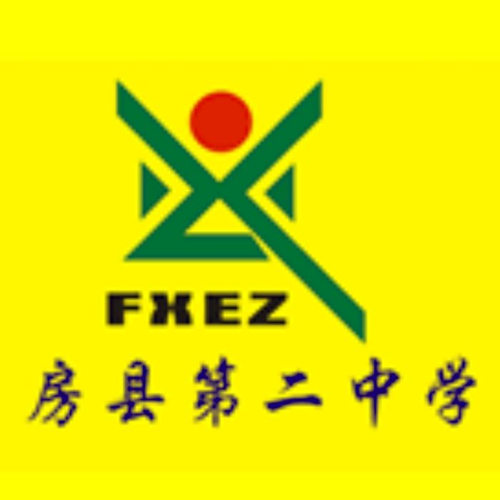 房縣第二中學(房縣二中) 房縣第二中學(房縣二中)