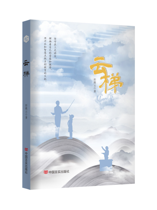 雲梯(2022年中國言實出版社出版的圖書) 雲梯(2022年中國言實出版社出版的圖書)