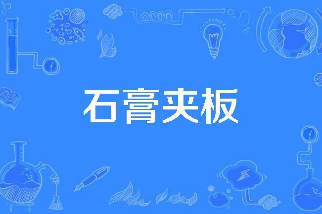 石膏夾板 石膏夾板
