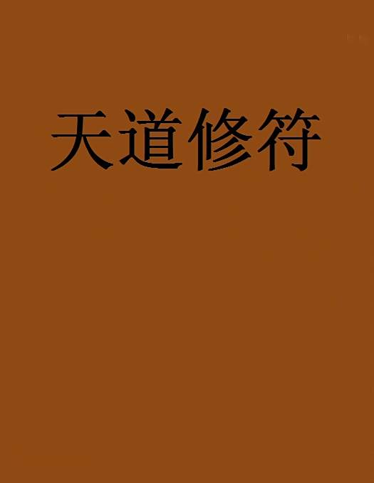 天道修符 天道修符