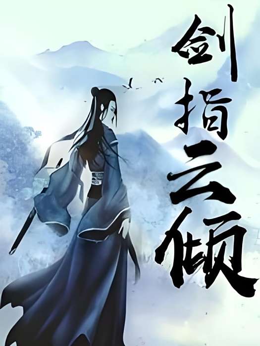 劍指雲傾 劍指雲傾