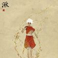 湫(電影《大魚海棠》中人物) 湫(電影《大魚海棠》中人物)