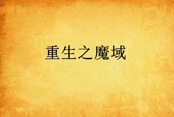 重生之魔域 重生之魔域