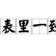 表里一致 表里一致
