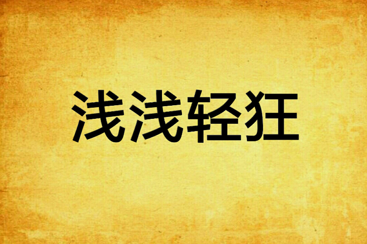 淺淺輕狂 淺淺輕狂