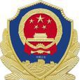 百色市公安局 百色市公安局