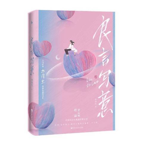 良言寫意(2021年百花洲文藝出版社出版的圖書) 良言寫意(2021年百花洲文藝出版社出版的圖書)