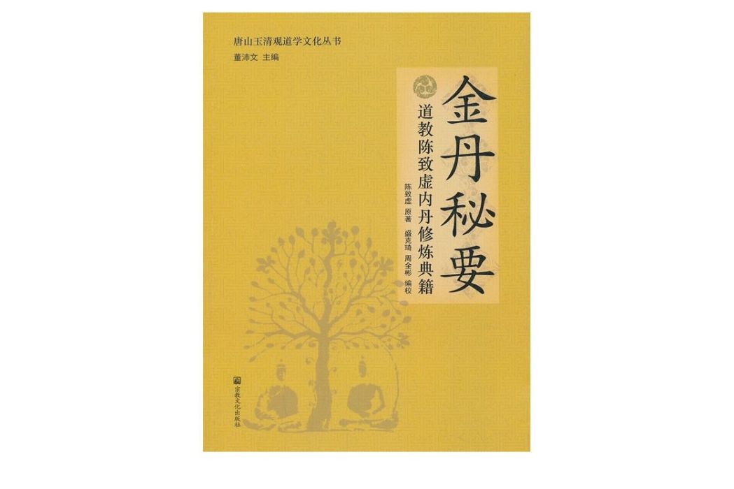 金丹秘要 金丹秘要
