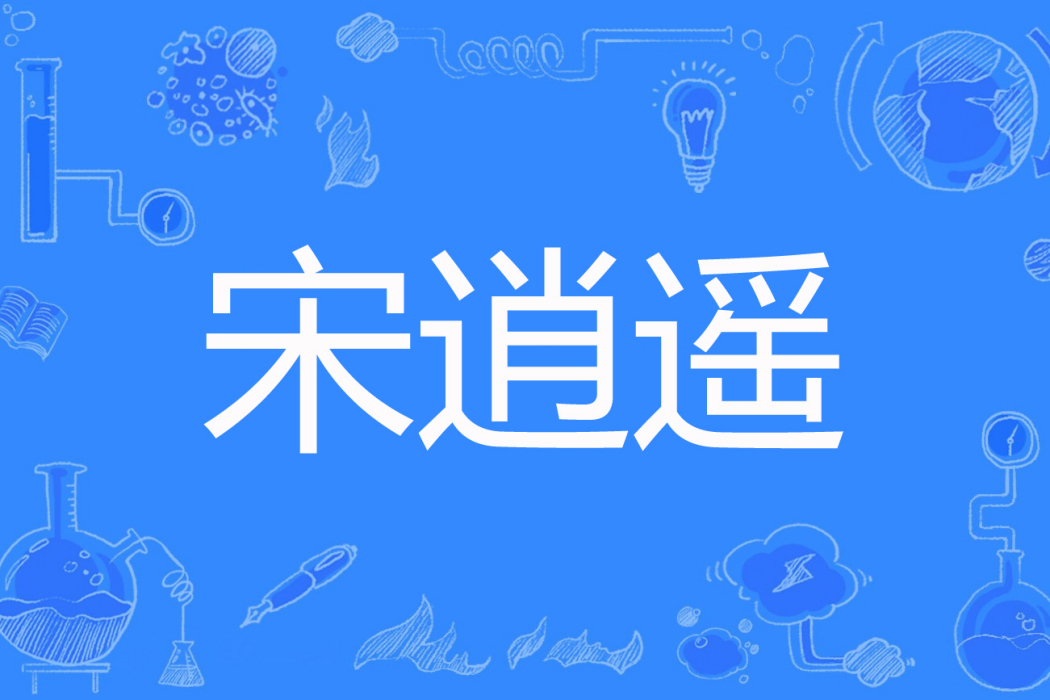 宋逍遙 宋逍遙