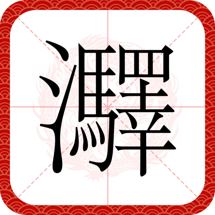 㶠