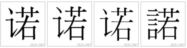 中國大陸-中國台灣-韓國-舊字形對比圖