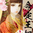 命定王妃