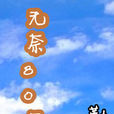 無奈80後 無奈80後