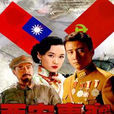 西安事變(2007年胡軍、霍思燕等主演電視劇) 西安事變(2007年胡軍、霍思燕等主演電視劇)