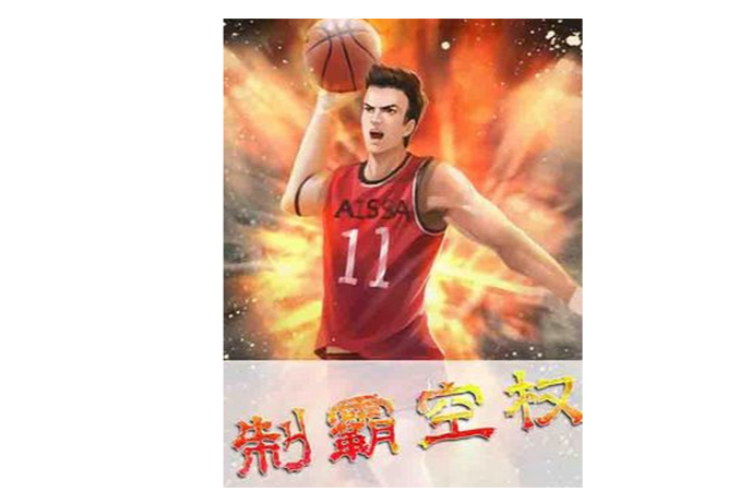 制霸空權 制霸空權