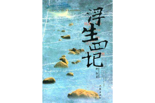 浮生四記 浮生四記