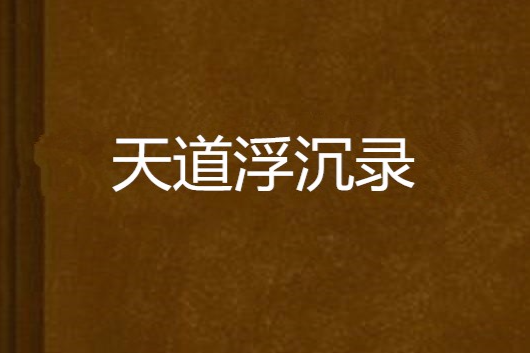 天道浮沉錄 天道浮沉錄