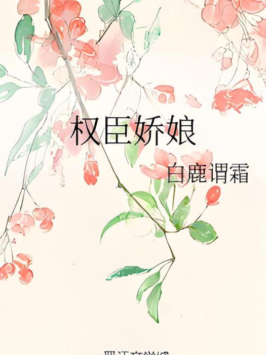 權臣嬌娘
