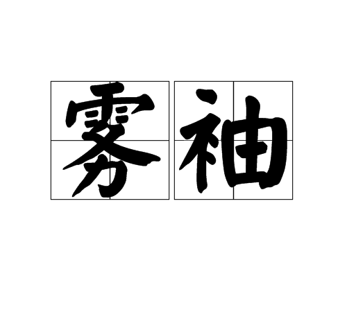 霧袖