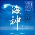 海神(軍旅小說) 海神(軍旅小說)