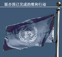 聯合國已完成的維持和平行動